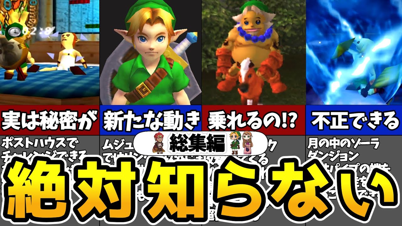 【総集編】ムジュラの仮面ファン必見！ムジュラの仮面小ネタ集　総集編【ゼルダの伝説】