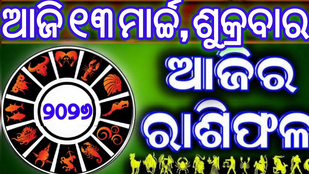 Ajira rasifala | 13 March 2026 ଶୁକ୍ରବାର | ajira rasifala odia | rasifala today|dainika rashifala,