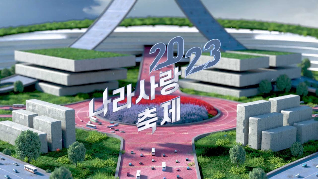 2023 나라사랑축제