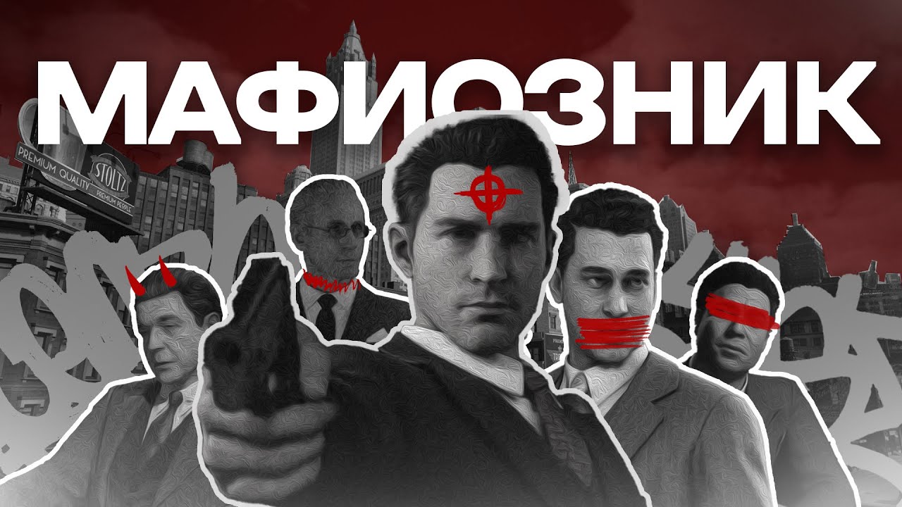 ВКРАТЦЕ про Mafia: Definitive Edition