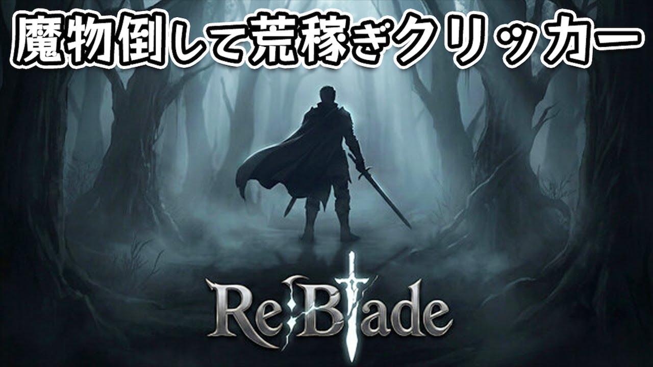 【Re:Blade】剣とスキルツリーを育成して魔物を倒し稼ぐインクリメンタル系クリッカーゲーム