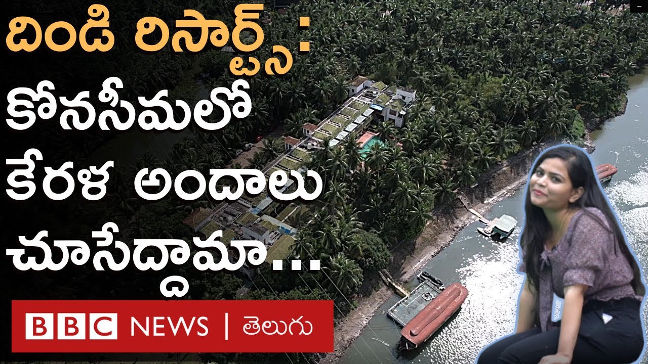 Dindi Resorts: కేరళను తలపించే కోనసీమ దిండి రిసార్ట్స్ ప్రత్యేకతలు ఏంటో తెలుసా? | BBC Telugu