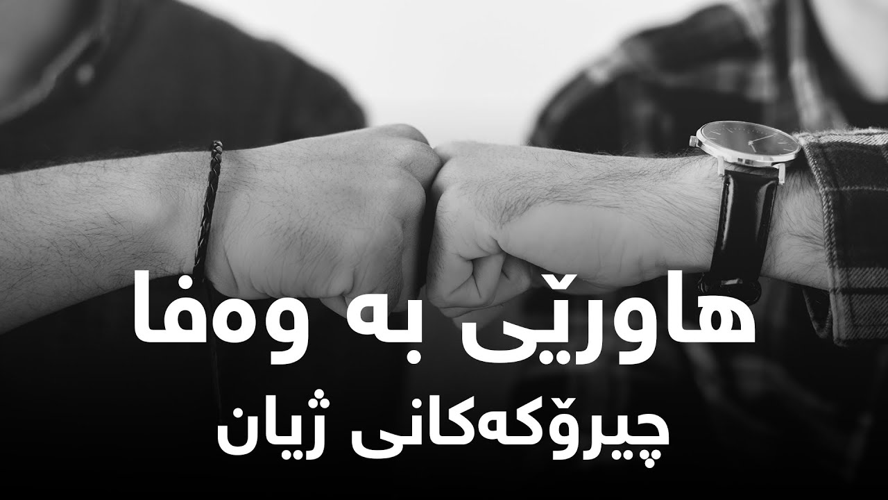 هاورێی بە وەفا - ئەو چیرۆكانەی ژیانمان فێر دەكەن