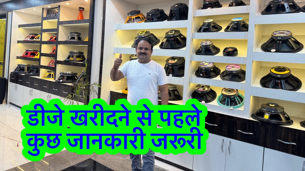 डीजे खरीदने से पहले ये video जरूर देखिए डीजे की खास जानकारी