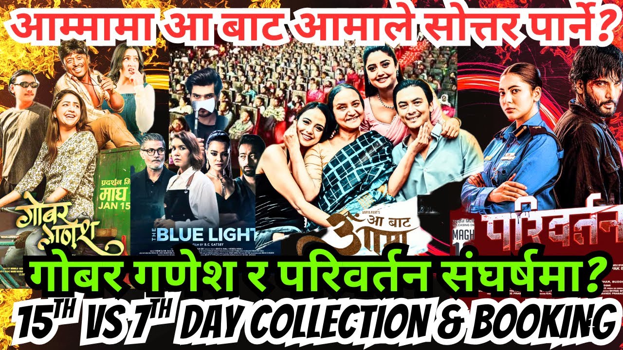 हैट आ बाट आमाले सोत्तर पार्ने? गोबर गणेश र परिवर्तन संघर्षमा? Aa Baata Aama Movie Booking & Review