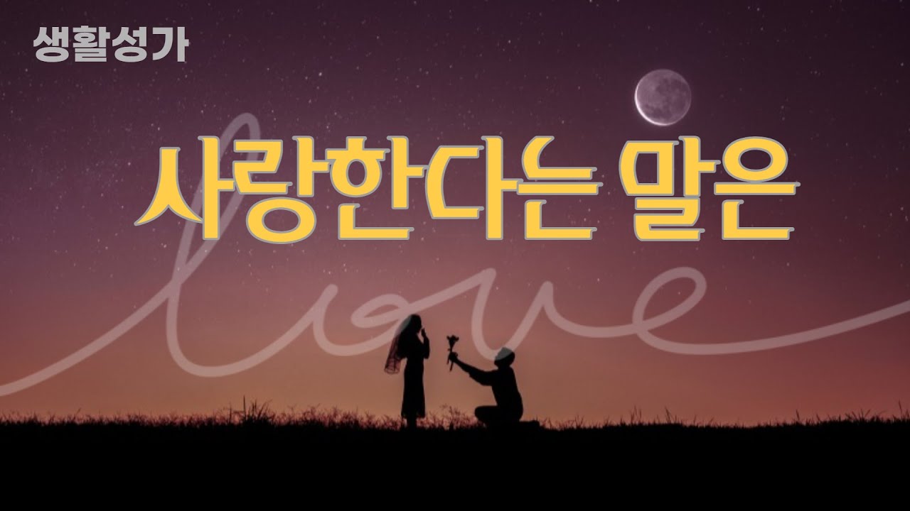 [생활성가] 사랑한다는 말은 (이해인 사, 더스토리 노래)