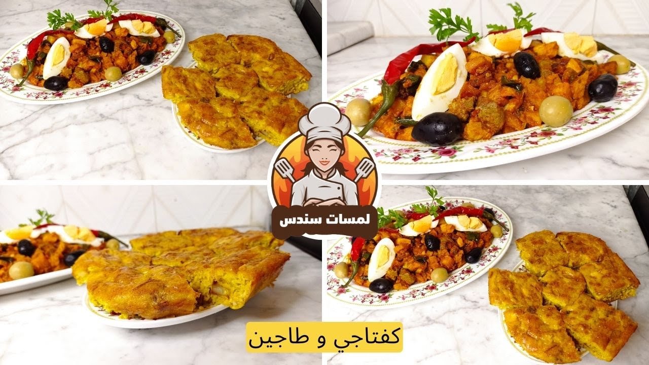 مقترحات رمضان ربي يحيينا بخير كفتاجي بالقلاية و طاجين جبن  بنة على بنة😋💯😋