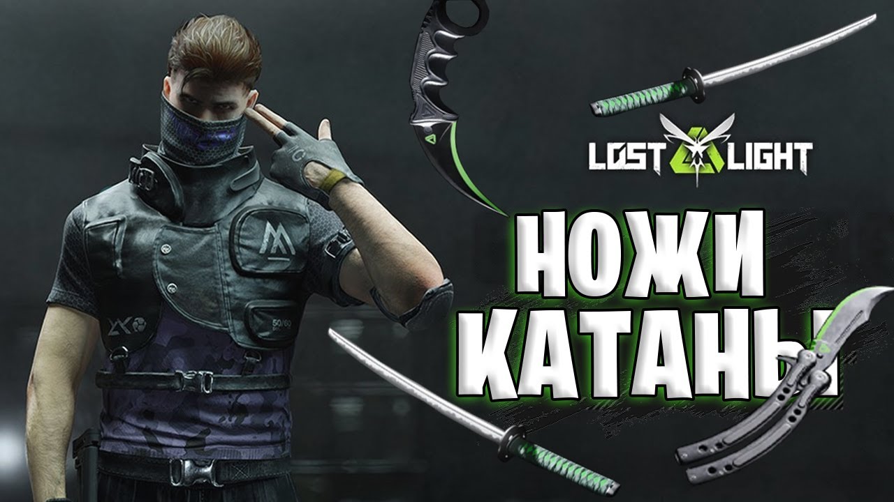 НОЖИ И КАТАНЫ В ЛОСТ ЛАЙТ | ОНИ УЖЕ БЛИЗКО В LOST LIGHT КАТАНА, НОЖ, КЕРАМБИТ В ЛОСТ ЛАЙТ