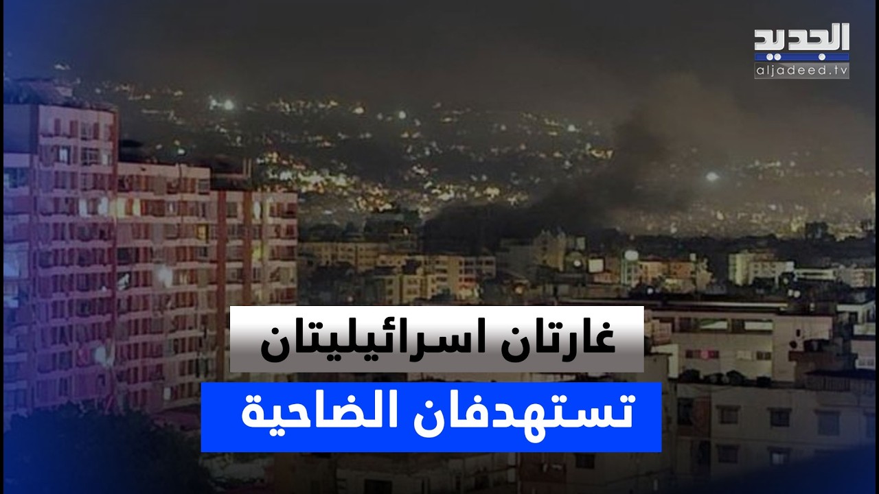 مراسل الجديد ينقل المشهد من الضاحية الجنوبية بعد استهـ ـدافها بغارتين إسرائيليتين