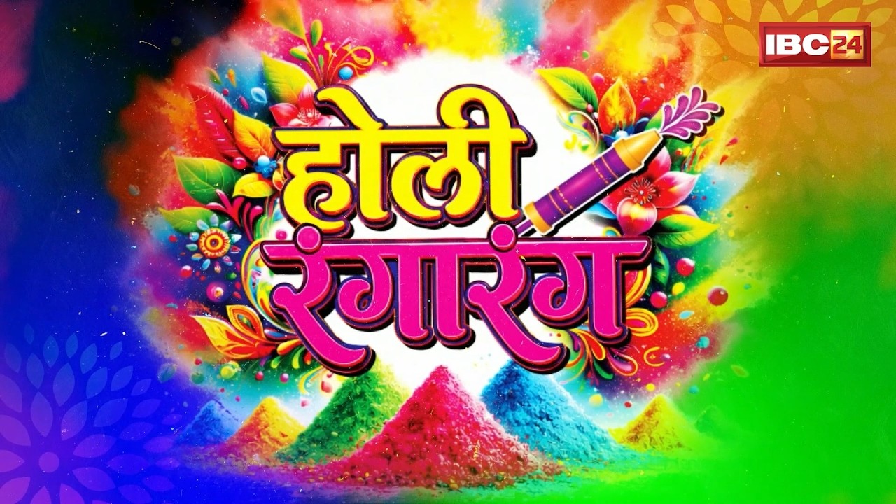 Holi 2026 : होली सितारों वाली..। Chhattisgarh Industry के कलाकारों ने खूब जमाया होली का रंग। CG Holi