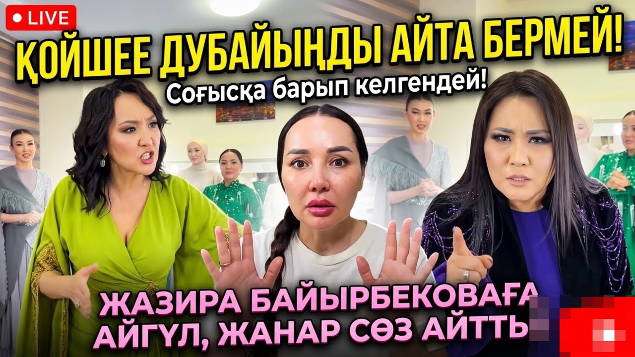 Жазира Байырбекова Ашуланып Өкпелеп қалды | Айгүл Иманбаева Жанар Айжан
