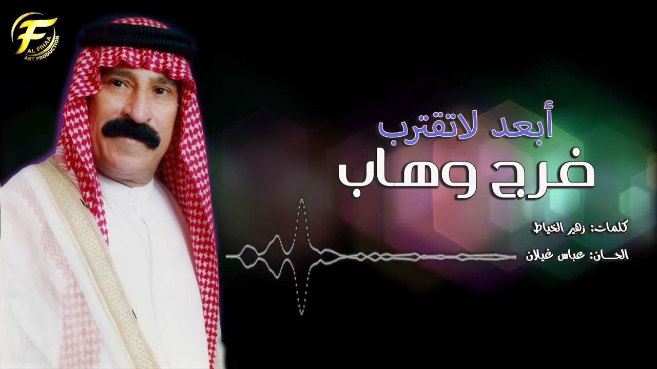 الفنان فرج وهاب | ابعد لاتقرب  | البوم صاب العقل