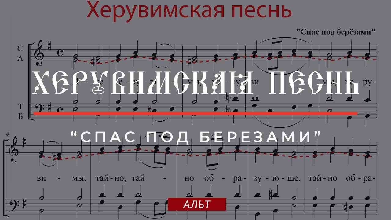 ХЕРУВИМСКАЯ ПЕСНЬ🕊️СПАС ПОД БЕРЕЗАМИ - Альтовая партия
