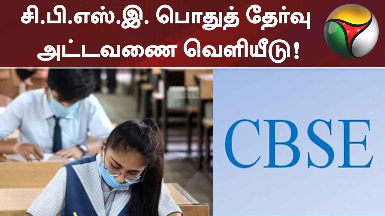 மே 4ல் தொடங்குகிறது சிபிஎஸ்இ 10,12 வகுப்பு தேர்வுகள்! | CBSE Board Exam 2021