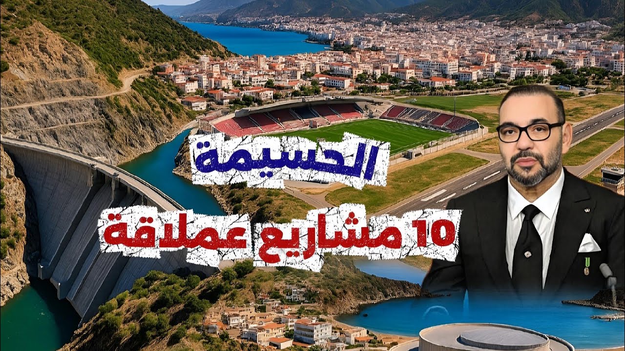 الحسيمة تنهض ! 🔥 10 مشاريع عملاقة تعيد رسم خارطة الريف, ( المشروع رقم 6 سيقلب الموازين) .