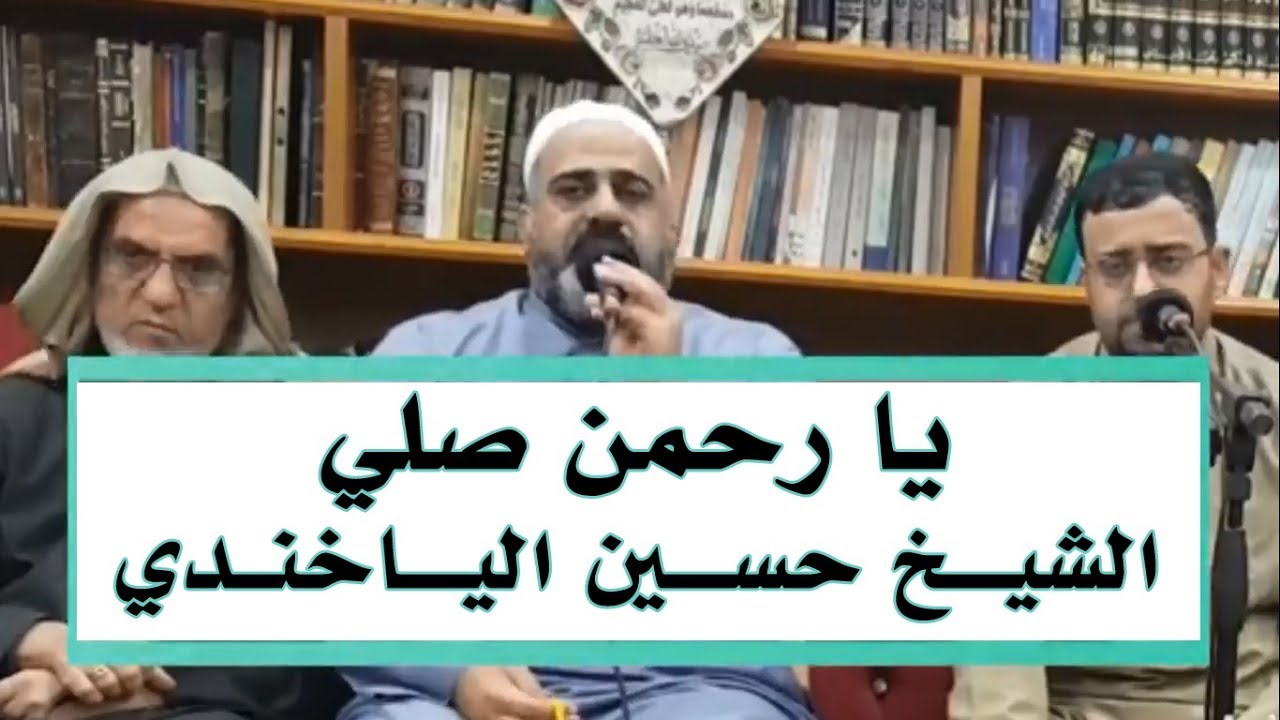يا رحمن صلي - الشيخ حسين الياخندي