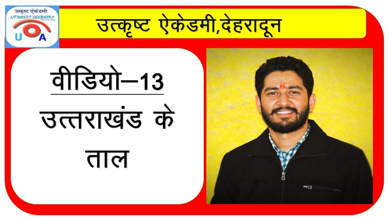 उत्तराखंड की ताल एवं झीलें