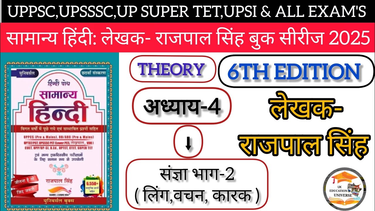 UPSSSC|PSC:UPSI हिंदी बैच 2025|लेखक-राजपाल सिंह|6th Edition |संज्ञा भाग 2 (लिंग, वचन, कारक)