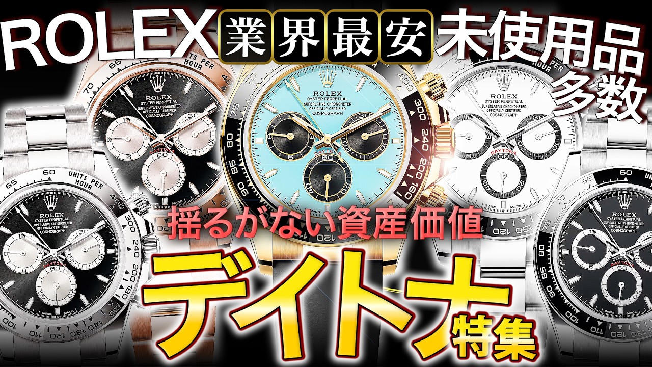 【ロレックス】揺るがない資産価値を持つデイトナが多数入荷！未使用品がどこよりも安く手に入るチャンス到来！【ブランドバンク銀座店】