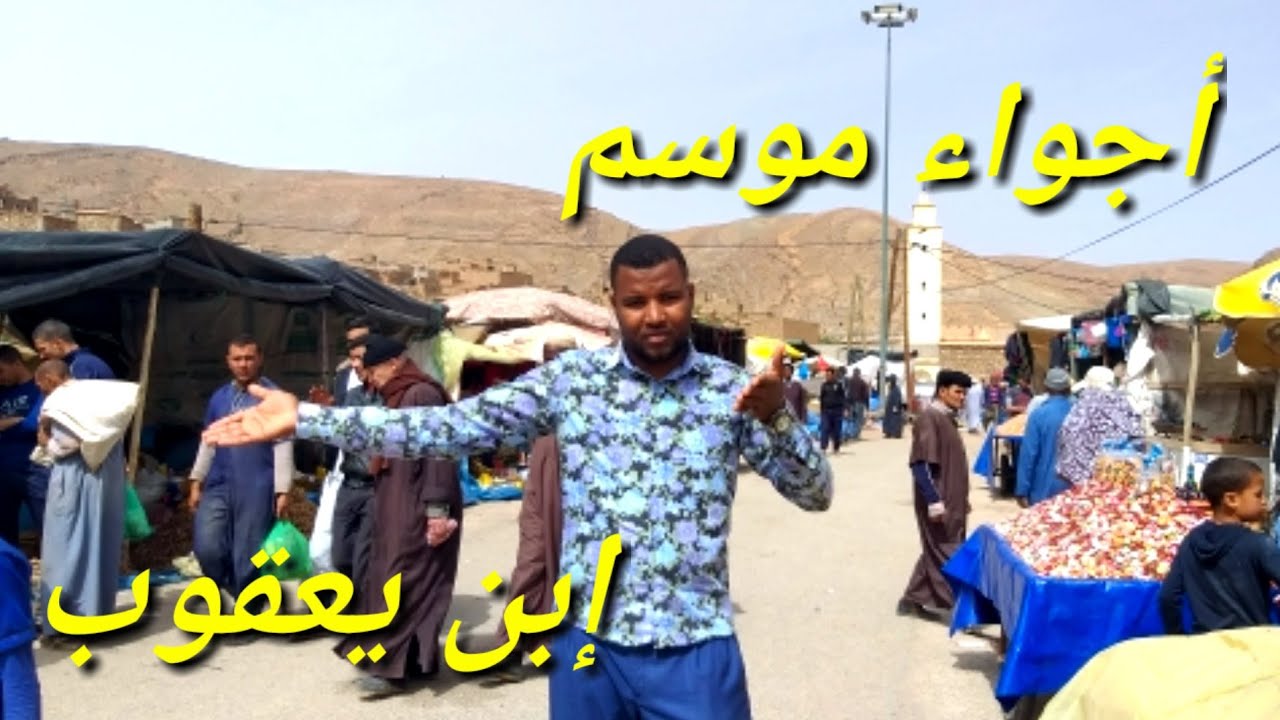 أجي تشوف موسم إبن يعقوب كفاش كيبدا نهار قبل موسم طفت