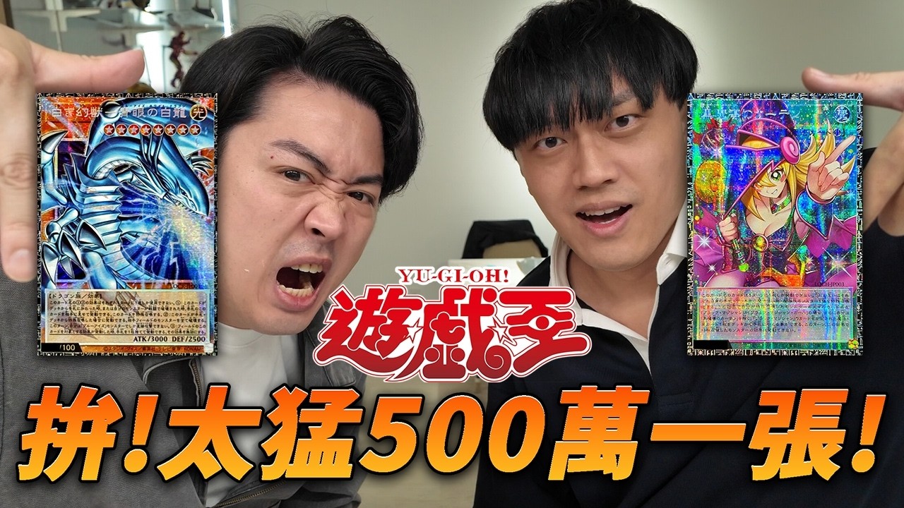 【遊戲王】一張500萬日幣太瘋狂