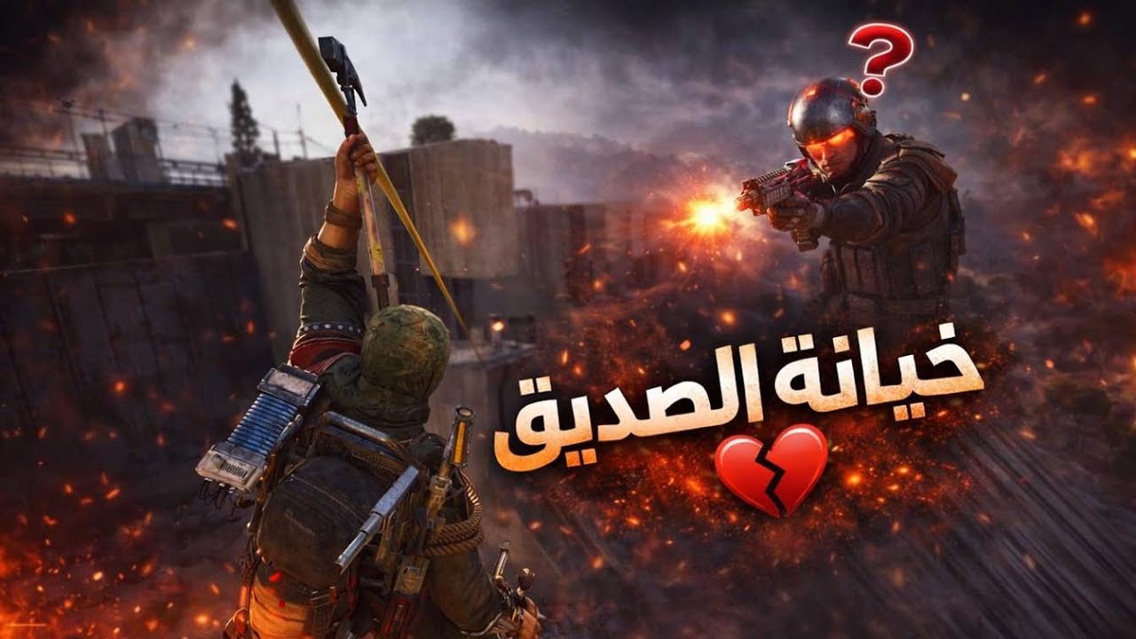 • لا تثق بأحد 💔 | ARC Raiders