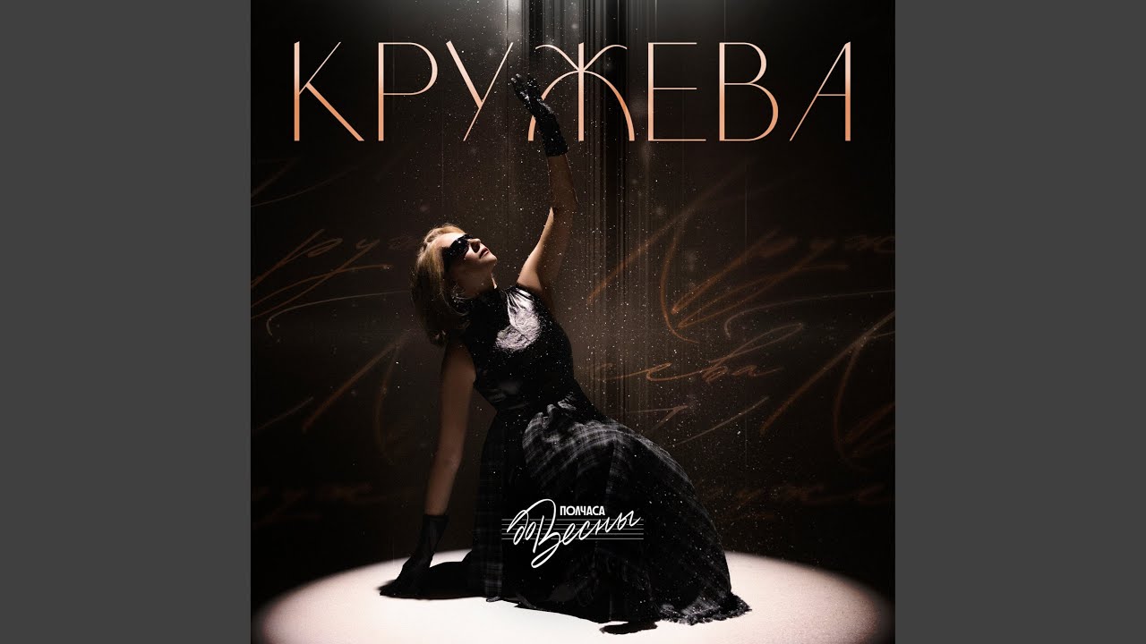 Кружева