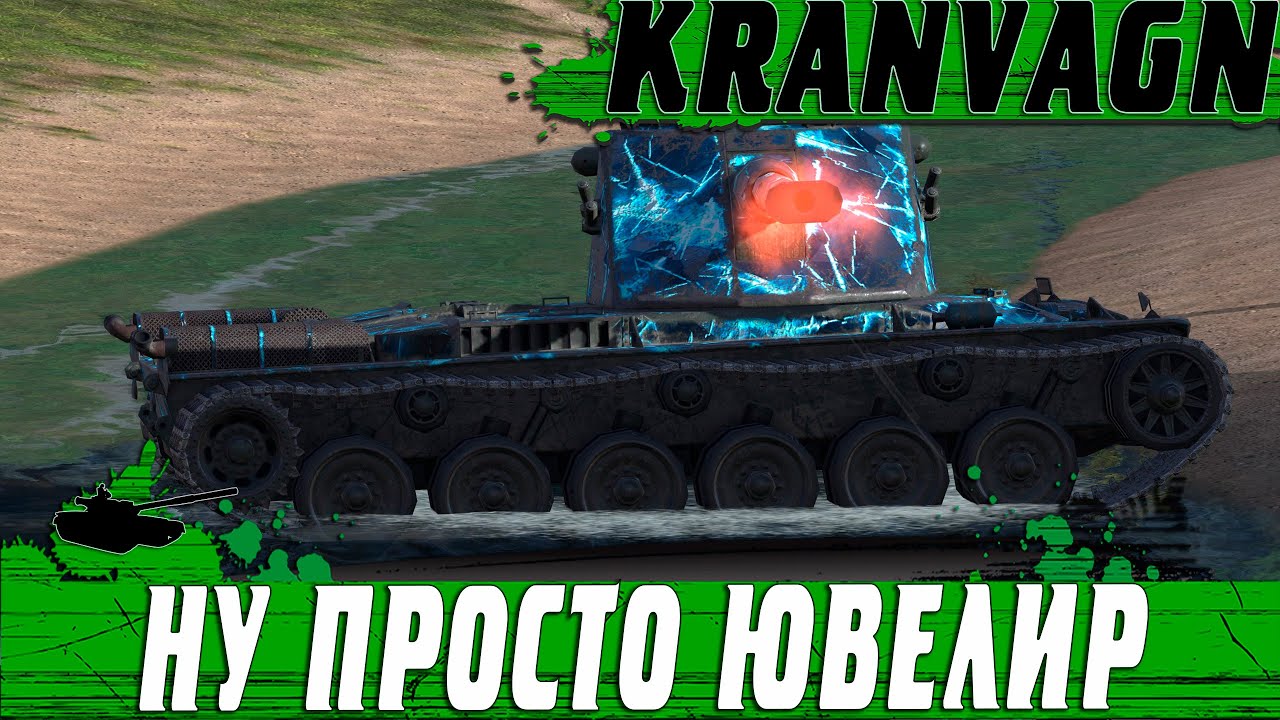 ЮВЕЛИР НА KRANVAGN ● ПРОСТО ИДЕАЛЬНЫЙ БОЙ ● WoT Blitz
