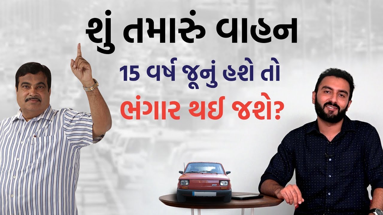 શું તમારું વાહન 15 વર્ષ જૂનું હશે તો ભંગાર થઈ જશે? | EK Vaat Kau