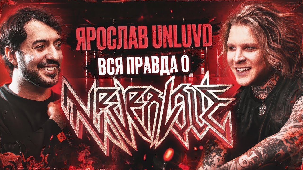 Ярослав UNLUVD - УХОД из NEVERLOVE! Что дальше? / Ави подкаст