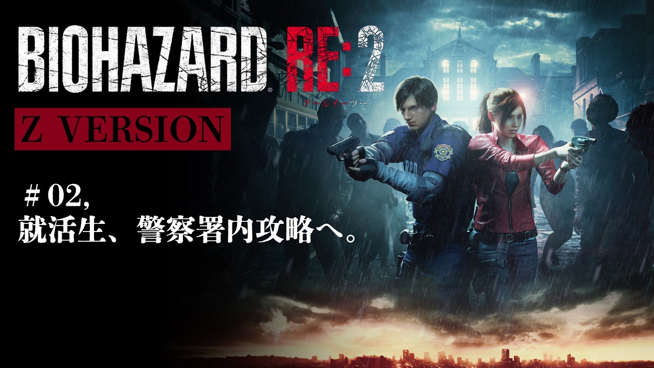 【バイオハザード RE:2（※ZVERSION）】就活生、警察署内攻略へ。