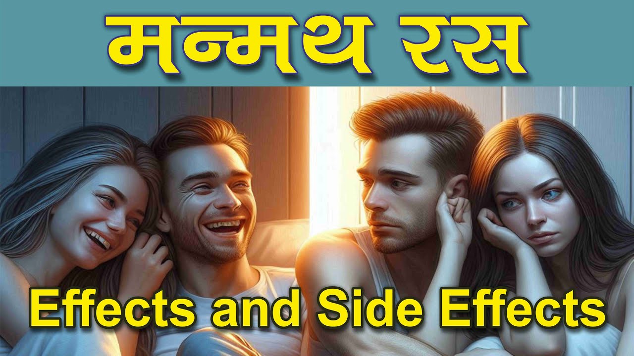 मन्मथ रस के फायदे और नुकसान | Manmath Ras | Dr. Prateek Agrawal (595) #manmath