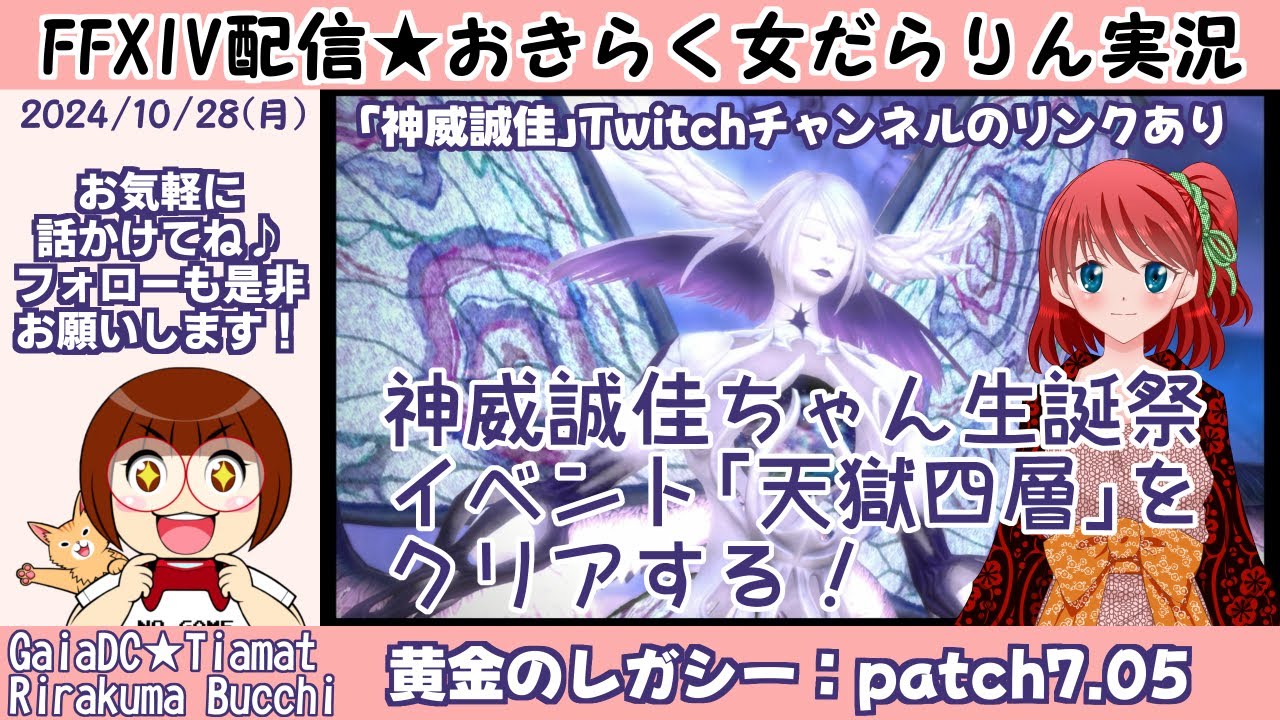 【FF14★Gaia/Tiamat】黄金のレガシー「パッチ7.05」神威誠佳ちゃん生誕祭イベント【2024/10/28】