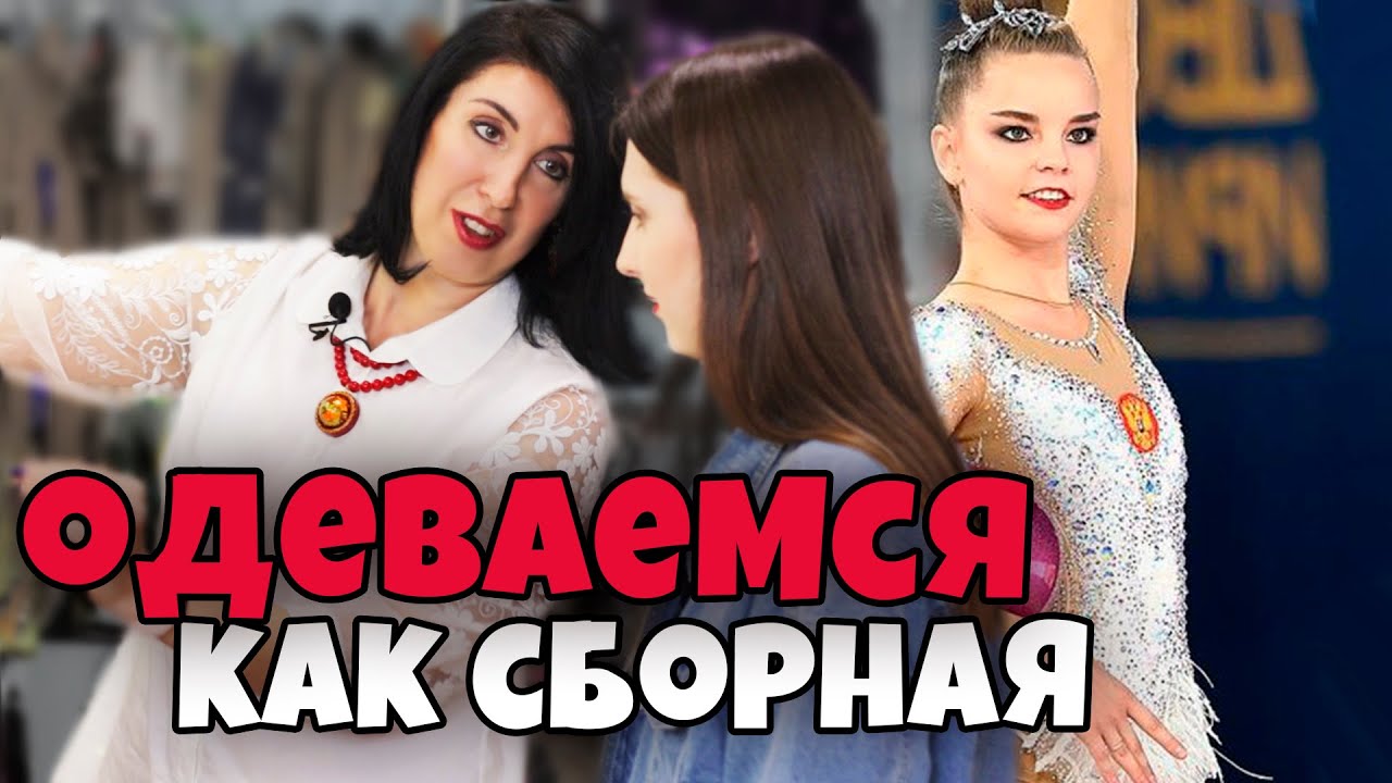 КАК НЕДОРОГО ОДЕТЬСЯ КАК СБОРНАЯ? МОЖНО ЛИ КУПИТЬ КУПАЛЬНИК за 2500 для художественной гимнастики?