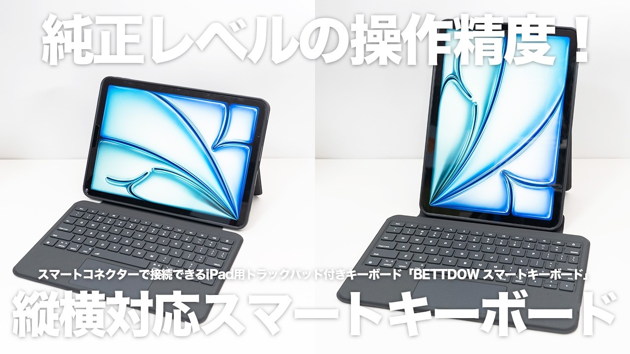 【新設計】分離可能&縦横両方スマートコネクターで接続できるiPad用トラックパッド付きキーボード「BETTDOW スマートキーボード」レビュー