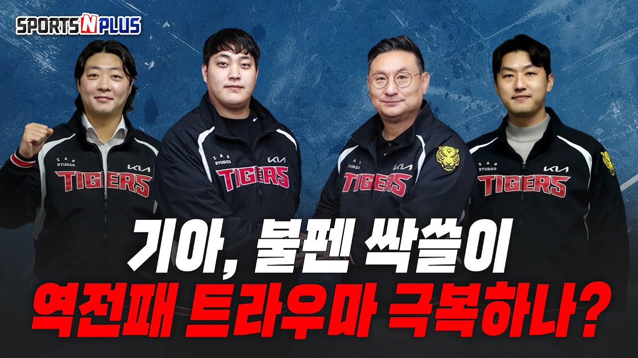 불펜에 승부수 던진 기아, FA시장 싹쓸이