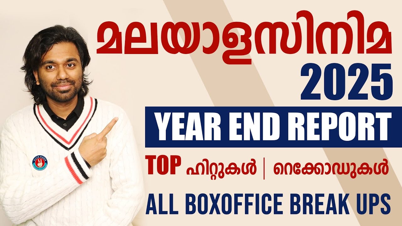 MOLLYWOOD YEAR END REPORT 2025 | MALAYALAM CINEMA 2025 | BIGGEST HITS 2025 | BEST OF 2025 MOHANLAL