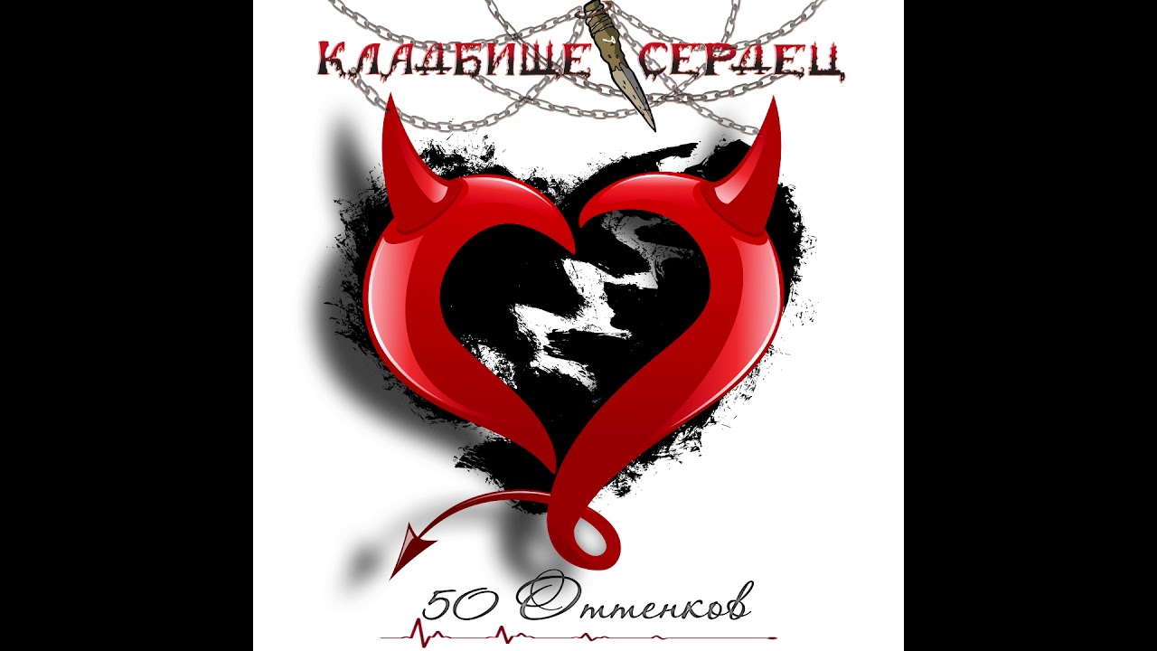 Кладбище Сердец - Пятьдесят Оттенков