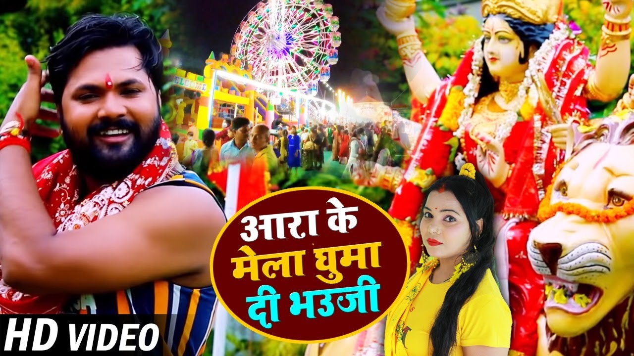 #VIDEO | आरा के मेला घुमा दी भउजी | #Samar Singh,Kavita Yadav का देवी गीत | Bhojpuri Live Devi Geet