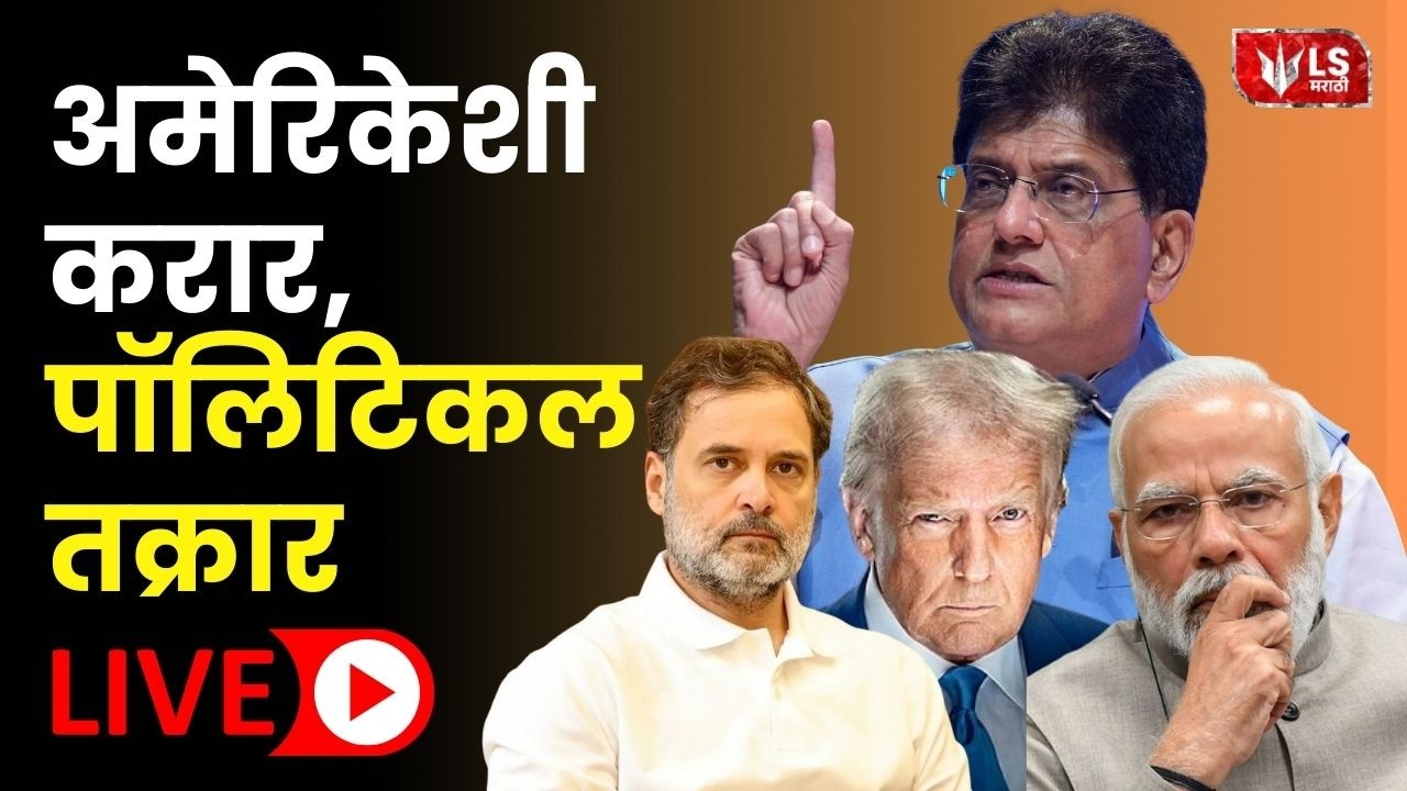 Piyush Goyal LIVE | पियूष गोयल यांची पत्रकार परिषद