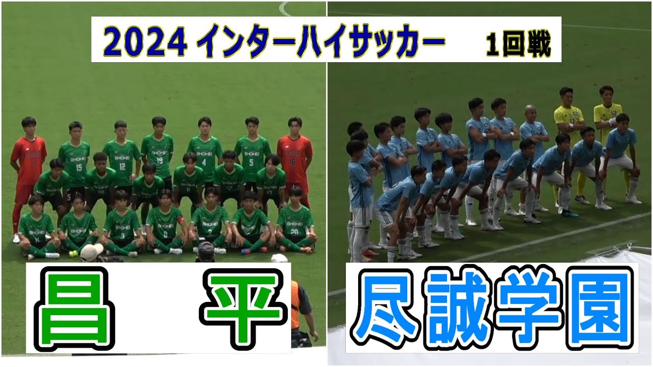 令和6年度  インターハイ  1回戦   昌平 VS  尽誠学園
