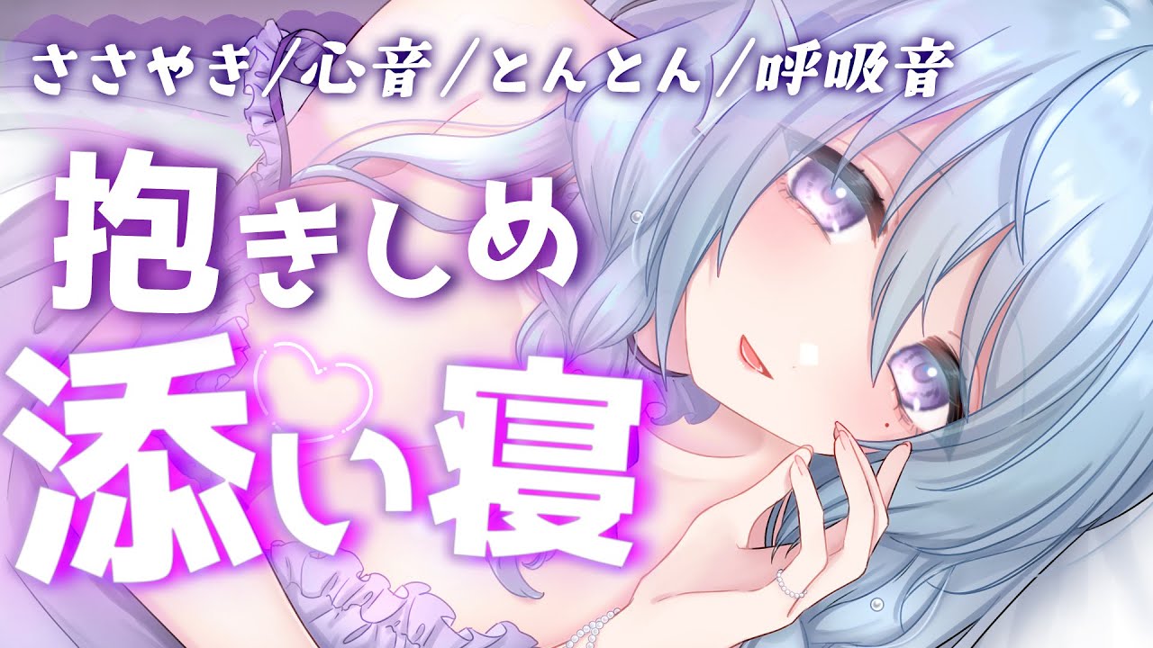 【ASMR】ぎゅっと抱きしめる添い寝。囁き声でたっぷり甘やかされる寝かしつけ。/心音/寝息・呼吸音/Whispering/Heartbeat【アイリス・ルセン】