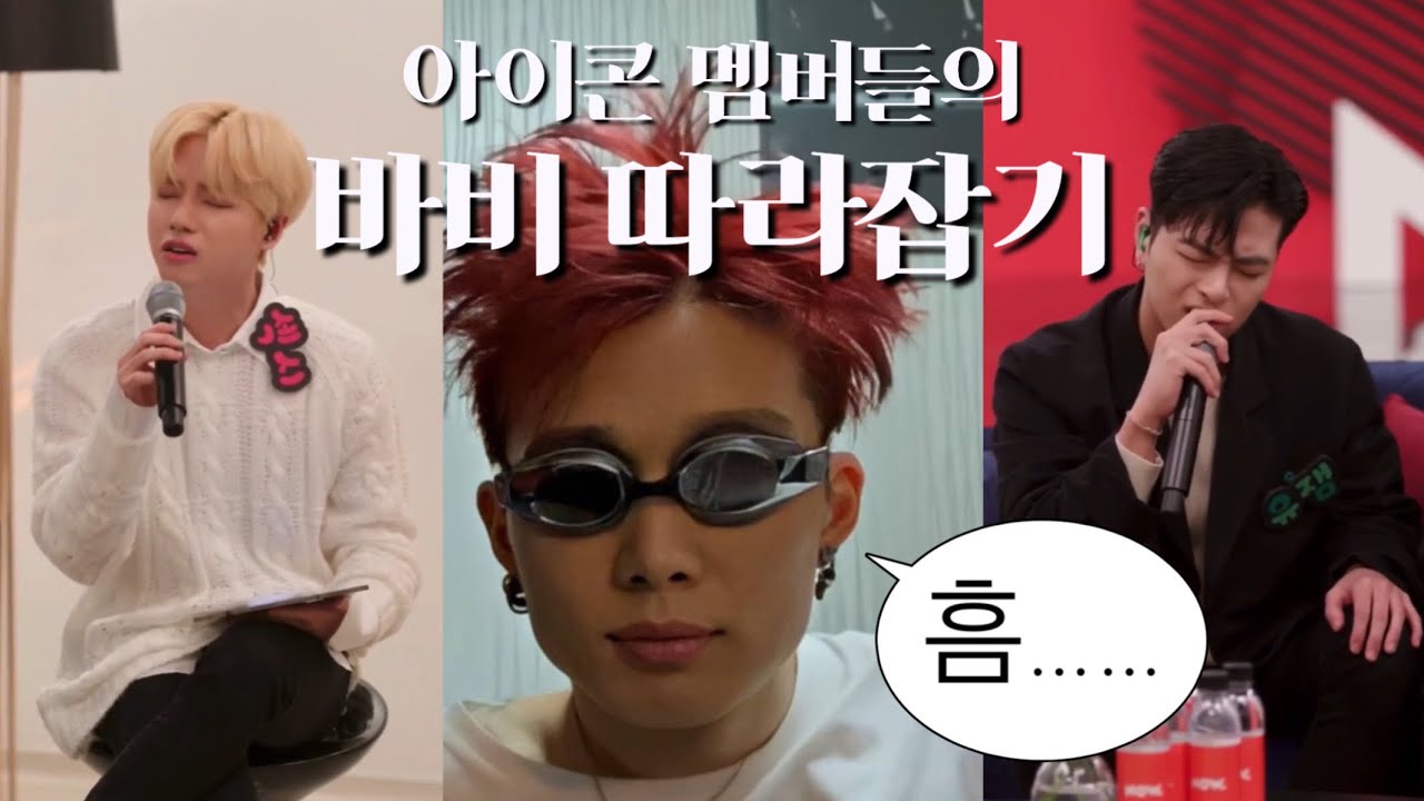 iKON | 아이콘 래퍼 바비를 따라하는법