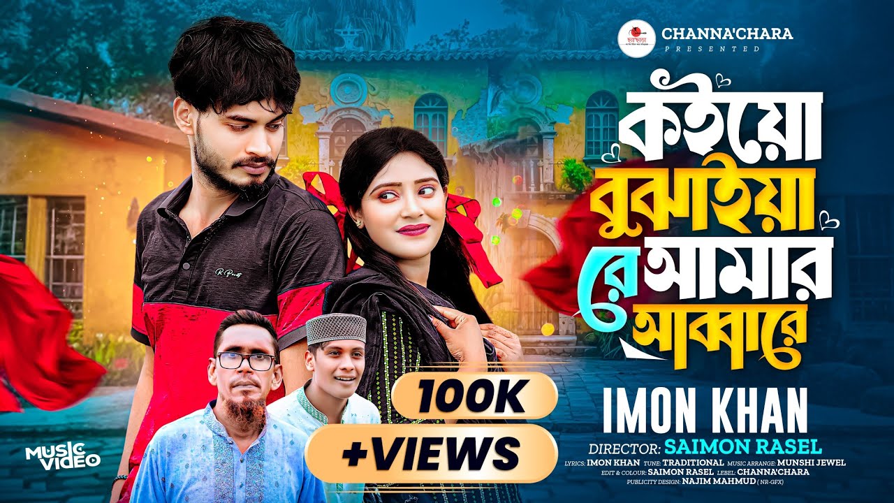 কইয়ো বুঝাইয়া রে আমার আব্বারে || Koiyo Bujhaiya Re Amar Abbare || Imon khan || New Music video.....😎🫣