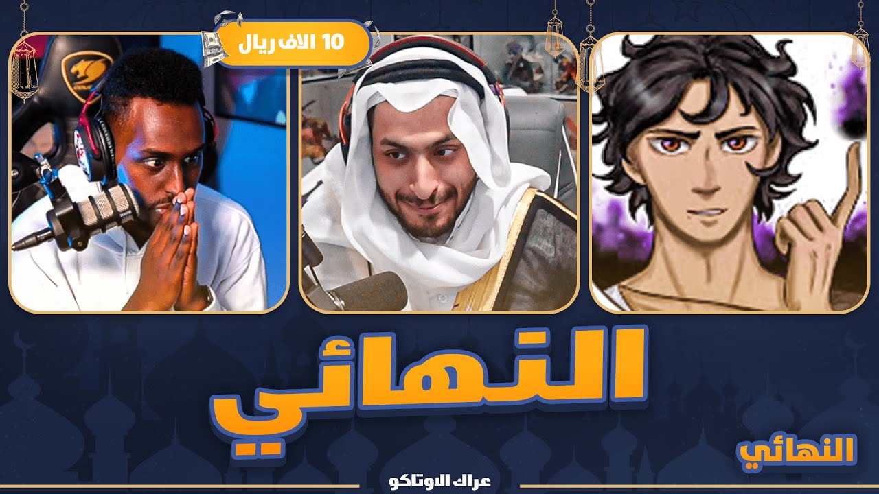 عراك الاوتاكو (اكبر بطولة انمي على 13,500$)💸 #النهائي : سفاحVS هيرويامي 🔥