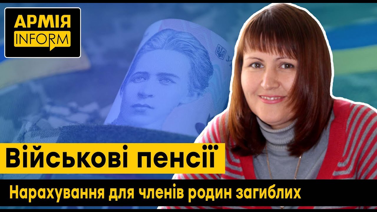 Особливості нарахування пенсій членам родин загиблих військових
