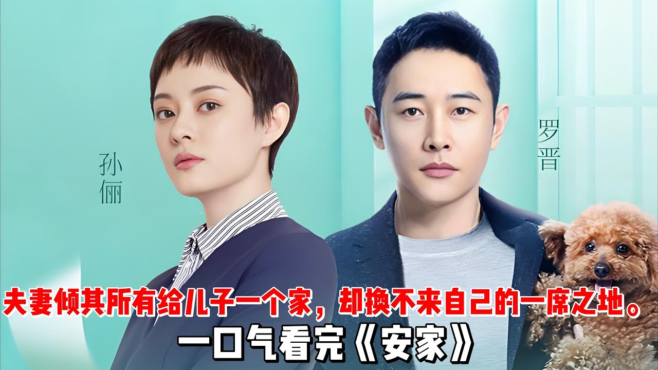 夫妻倾其所有给儿子一个家，却换不来自己的一席之地。​一口气看完《安家》全集