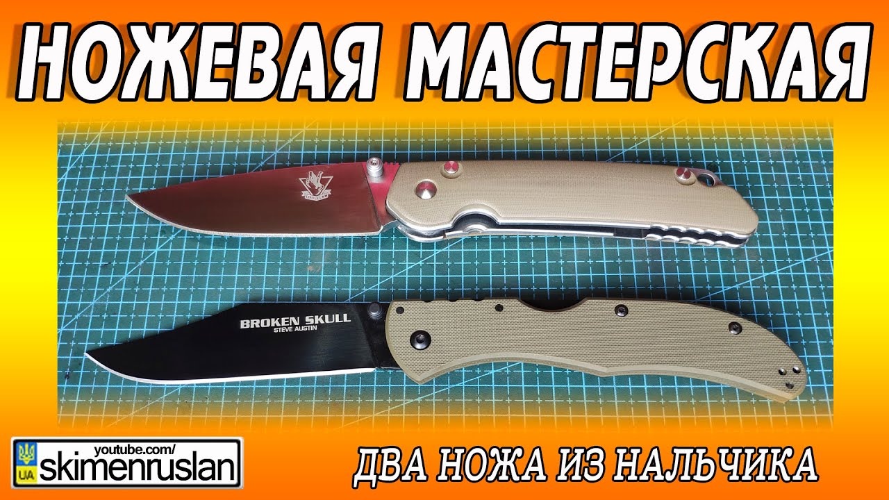 НОЖЕВАЯ МАСТЕСРКАЯ - Два ножа из Нальчика