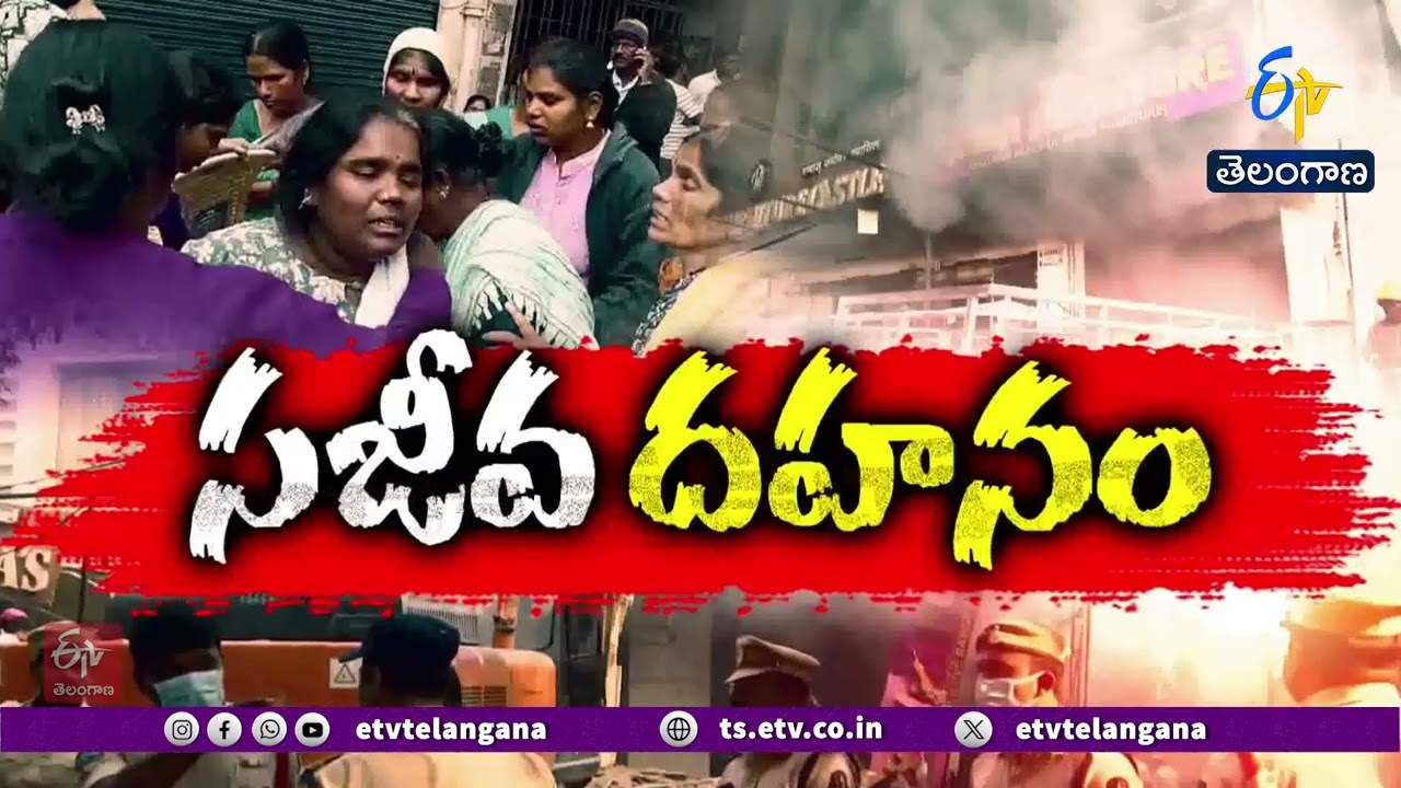 5 Bodies Recovered From Nampally Fire Incident | నాంపల్లి అగ్ని ప్రమాదంలో ఐదుగురి మృతదేహాల వెలికితీత