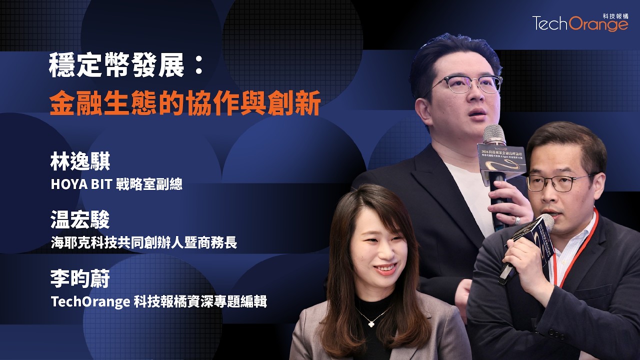 穩定幣發展：金融生態的協作與創新 | HOYA BIT 林逸騏、海耶克科技溫宏駿 | TO Talk EP96